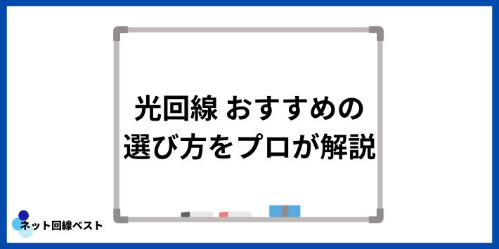 光回線 おすすめの選び方をプロが解説