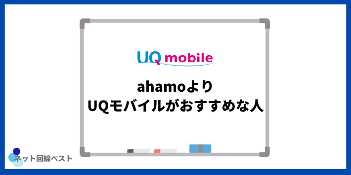 ahamoよりUQモバイルがおすすめな人