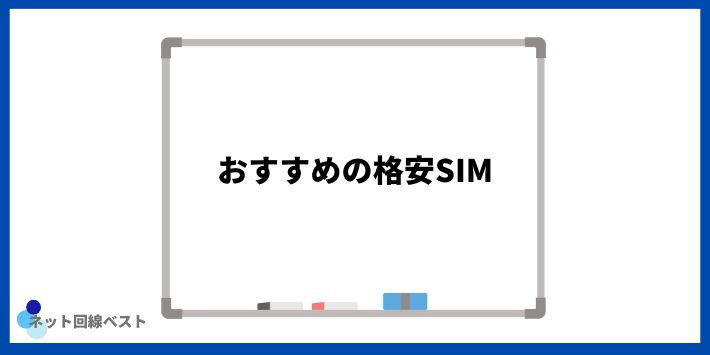 おすすめの格安SIM