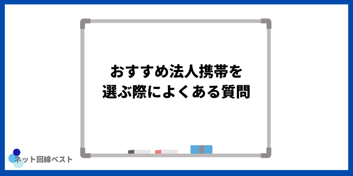 おすすめ法人携帯を選ぶ際によくある質問