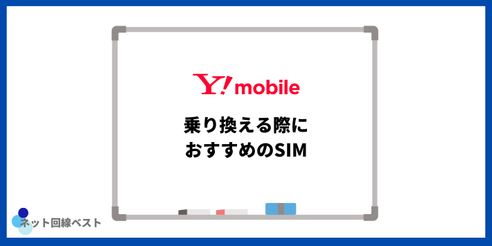 ワイモバイルから乗り換える際におすすめのSIM