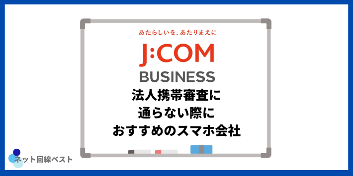 法人携帯審査に通らない際におすすめのスマホ会社
