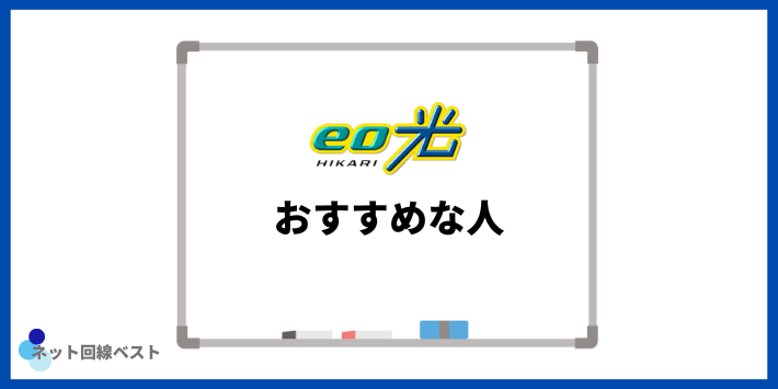 eo光おすすめな人