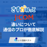 さすガねっととJ:COMのネットの違いとは？　知られざる違いを徹底解説