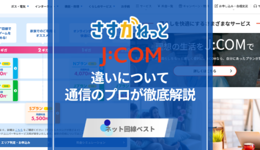 さすガねっととJ:COMのネットの違いとは？　知られざる違いを徹底解説