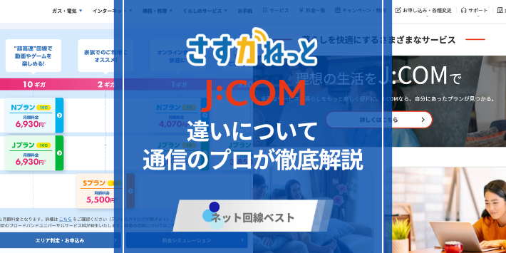 さすガねっととJ:COMのネットの違いとは？　知られざる違いを徹底解説