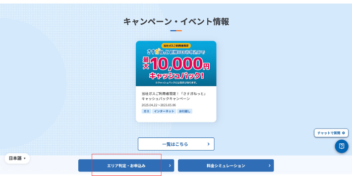 さすガねっと エリア判定・お申し込みボタンをタップする