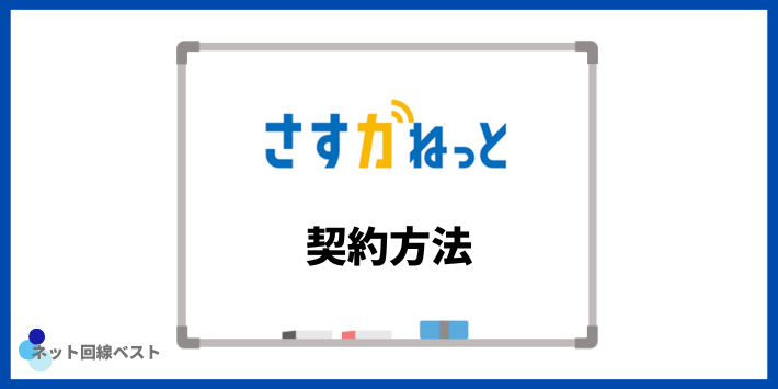 さすガねっとの契約方法