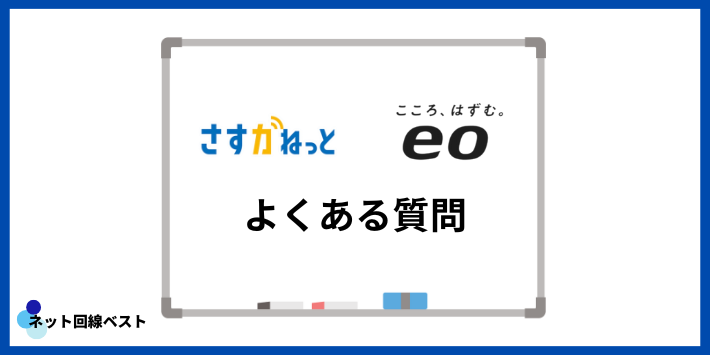 さすガねっと・eo光についてよくある質問