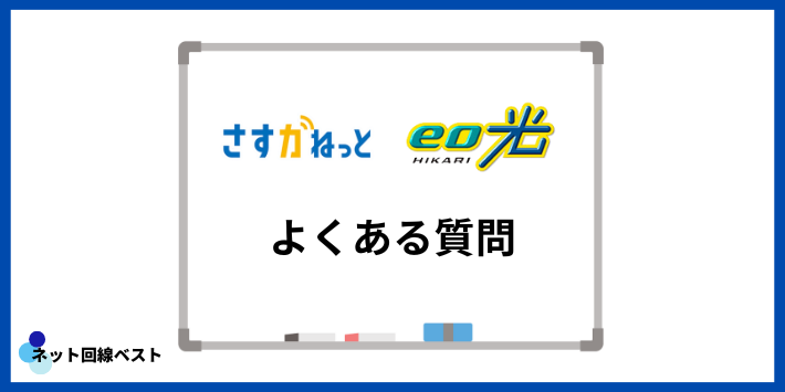 さすガねっと・eo光についてよくある質問