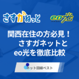 関西在住の方必見！　さすガねっととeo光を徹底比較