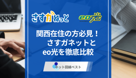 関西在住の方必見！　さすガねっととeo光を徹底比較