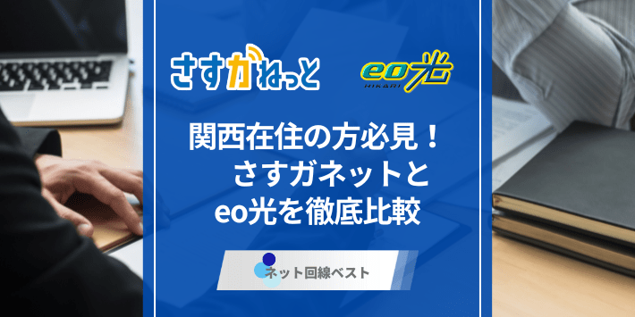 関西在住の方必見！　さすガネットとeo光を徹底比較