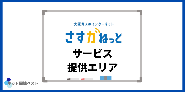 さすガねっとサービス提供エリア