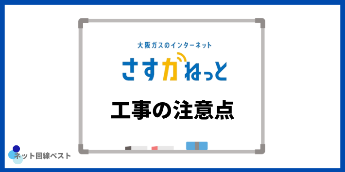 さすガねっと工事の注意点