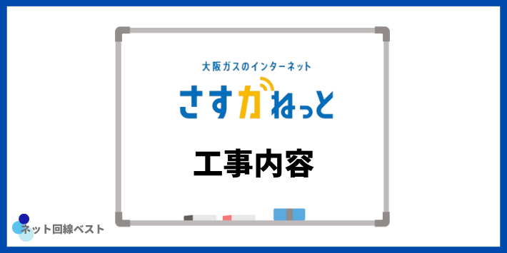 さすガねっとの工事内容