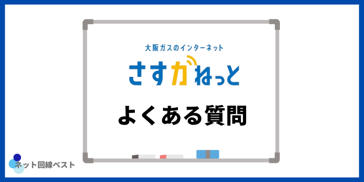 さすガねっとの工事についてよくある質問