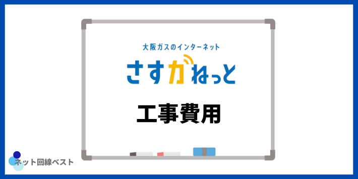 さすガねっとの工事費用