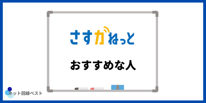 さすガねっとがおすすめな人