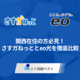 関西在住の方必見! さすガねっととeo光を徹底比較