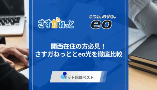 関西在住の方必見！　さすガねっととeo光を徹底比較