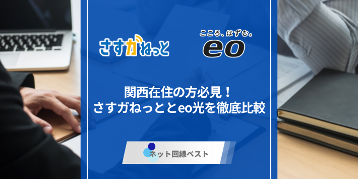 関西在住の方必見！　さすガねっととeo光を徹底比較