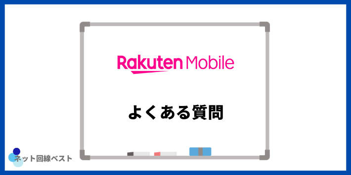 楽天モバイルの衛星通信についてよくある質問