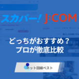 J:COMとスカパー！の違いとは？　元社員が徹底解説