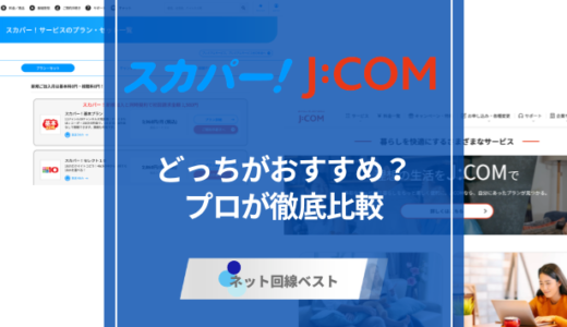 J:COMとスカパー！の違いとは？　元社員が徹底解説