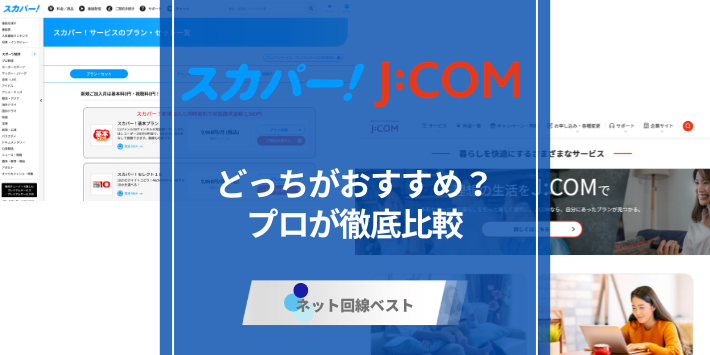 J:COMとスカパー！の違いとは？　元社員が徹底解説