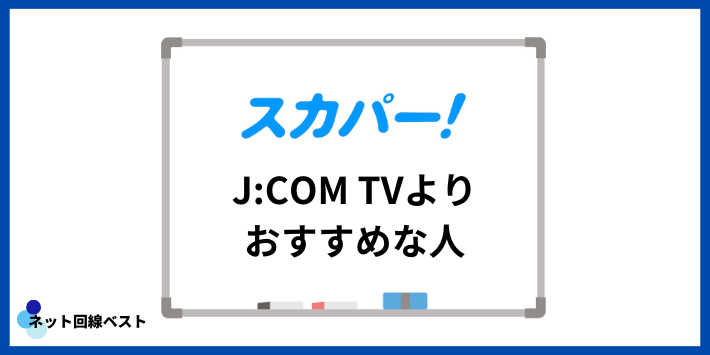 J:COM TVよりスカパー!の方がおすすめな人