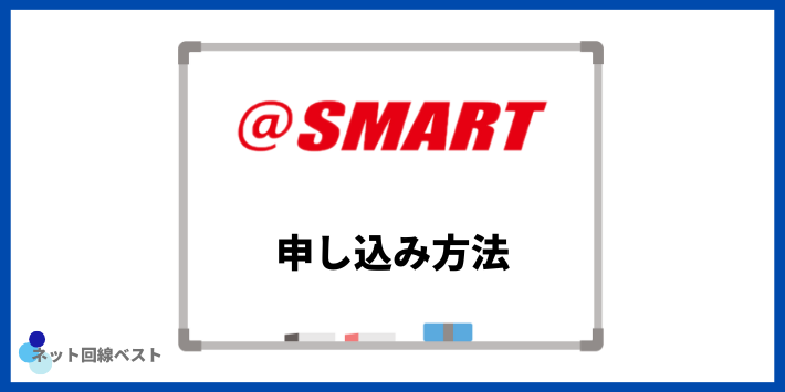 ＠スマート光の申し込み方法