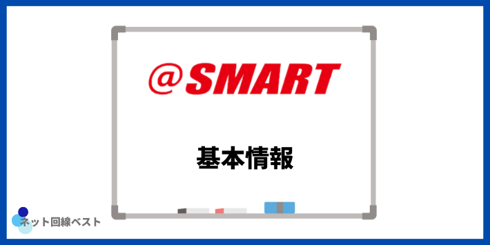@スマート光の基本情報