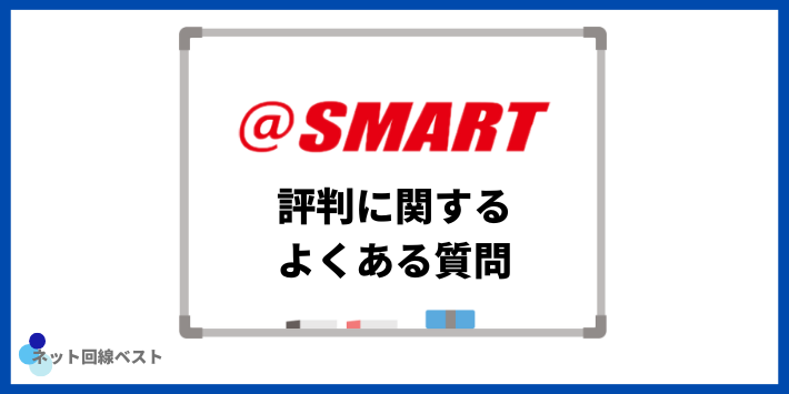 ＠スマート光の評判についてよくある質問