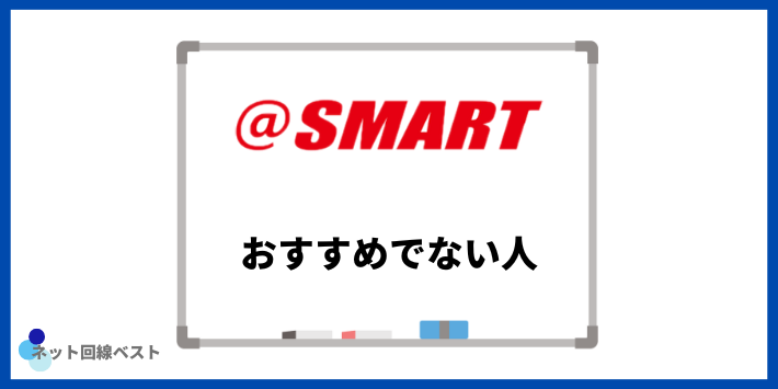 ＠スマート光がおすすめでない人