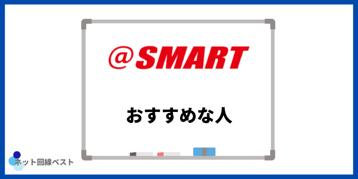 ＠スマート光がおすすめな人