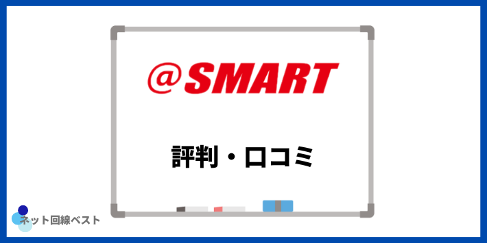 ＠スマート光に関する評判・口コミ