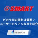@スマート光は最安？口コミ・評判を徹底解説