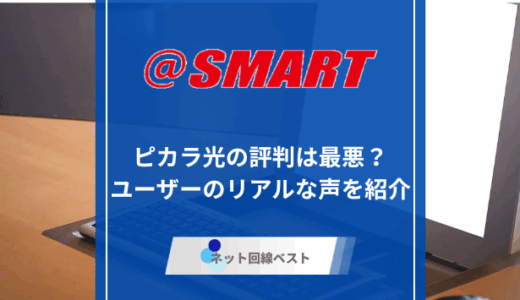 @スマート光は最安？口コミ・評判を徹底解説