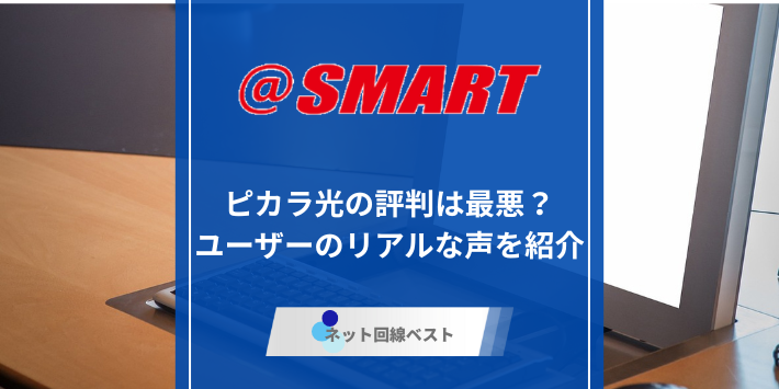 @スマート光、評判のアイキャッチ