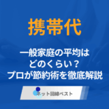 携帯代の平均ってどれぐらい？ 月々の平均額や節約方法を徹底解説