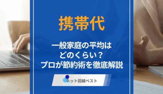 携帯代の平均ってどれぐらい？ 月々の平均額や節約方法を徹底解説