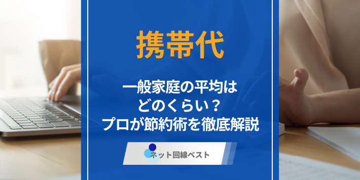 携帯代の平均ってどれぐらい？ 月々の平均額や節約方法を徹底解説