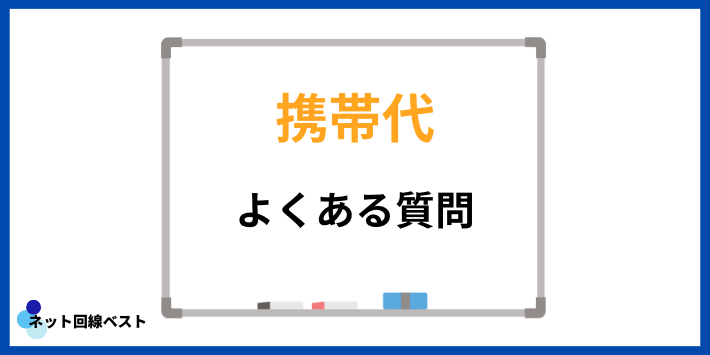 携帯代についてよくある質問
