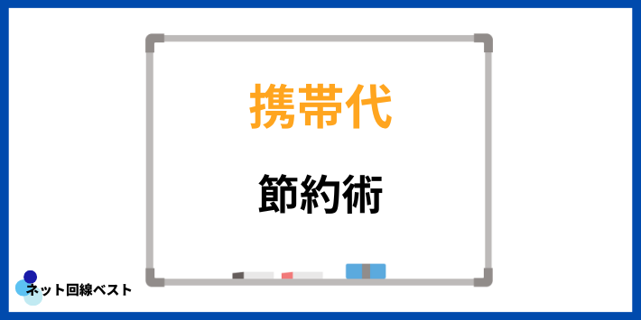 携帯代の節約術