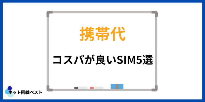 コスパが良いSIM5選