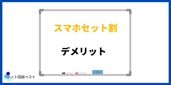 スマホと光回線をセットにするデメリット