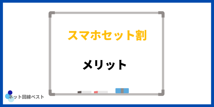 スマホと光回線をセットにするメリット