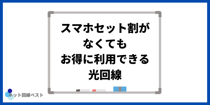 スマホセット割がなくてもお得に利用できる光回線