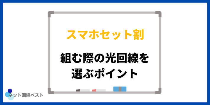 スマホセット割を組む際の光回線を選ぶポイント